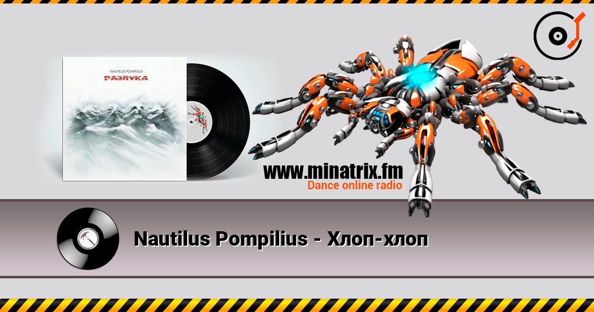 Nautilus Pompilius - Хлоп-хлоп écouter en ligne en haute qualité | Minatrix.FM