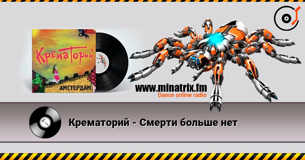 Крематорий - Смерти больше нет слухати онлайн у високій якості | Minatrix.FM