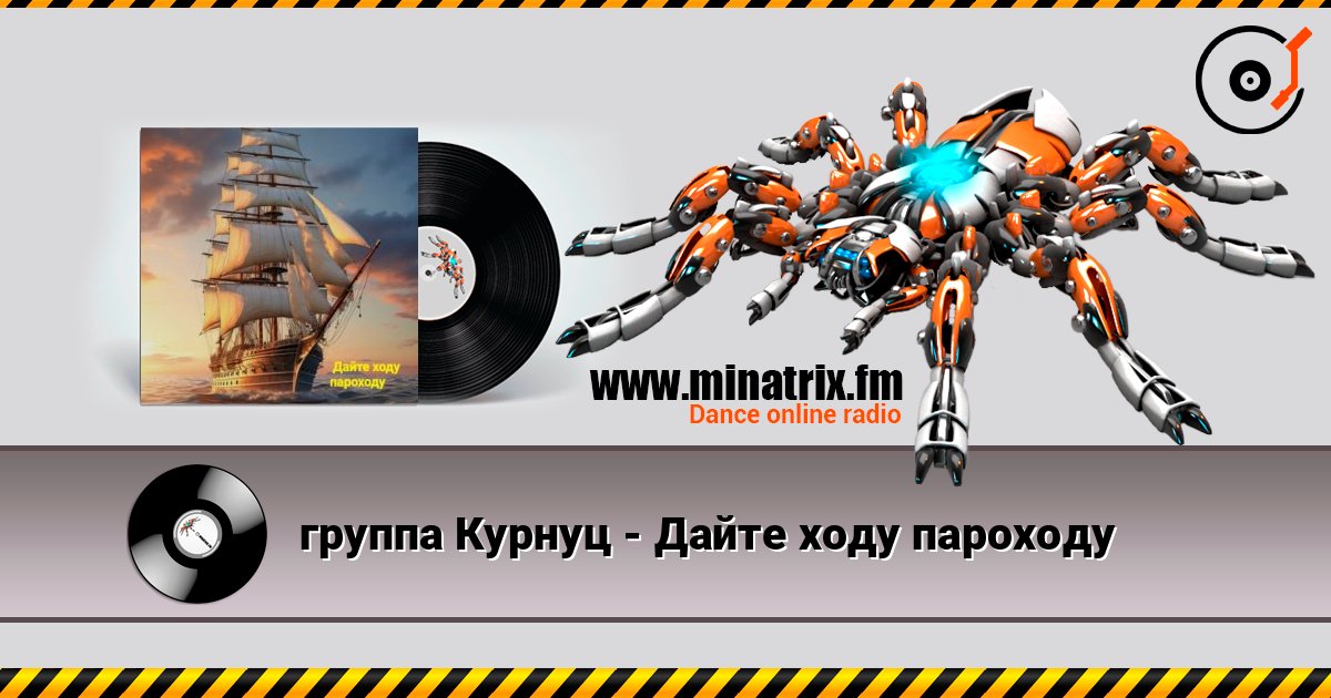 группа Курнуц - Дайте ходу пароходу écouter en ligne en haute qualité | Minatrix.FM