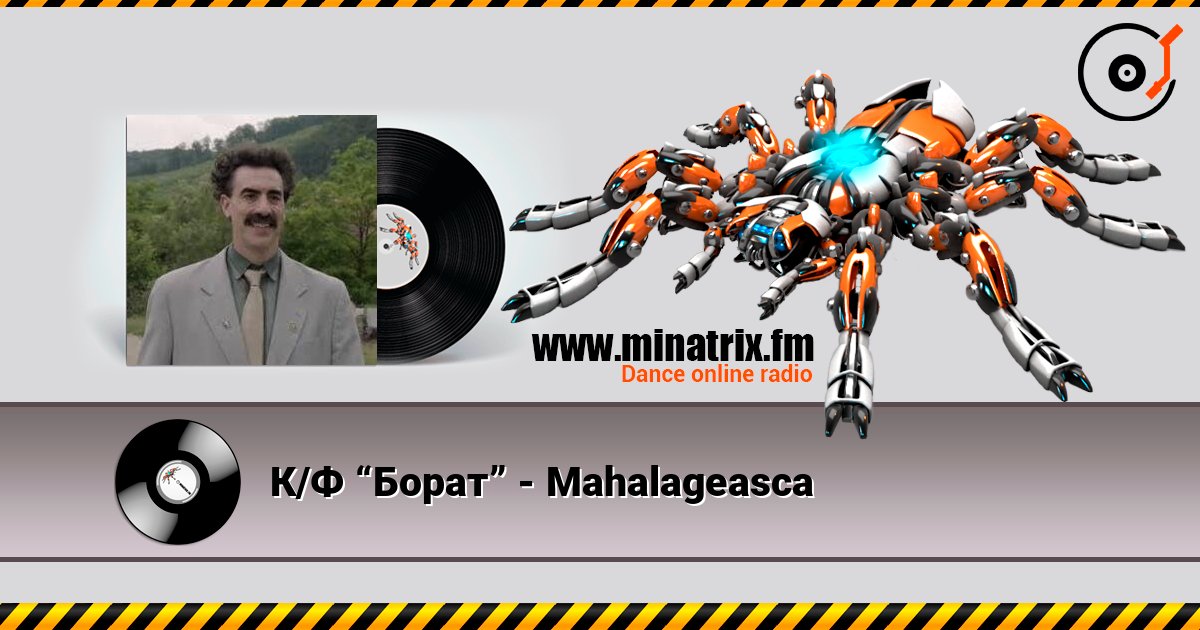 К/Ф “Борат” - Mahalageasca слушать онлайн в высоком качестве | Minatrix.FM