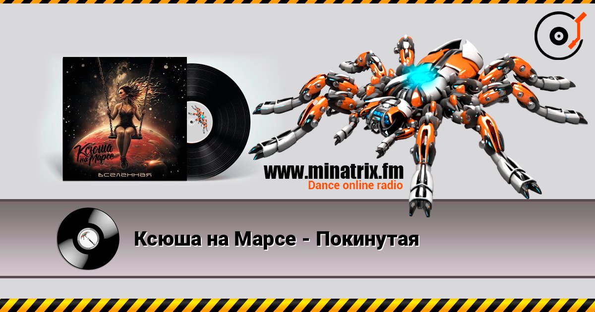 Ксюша на Марсе - Покинутая écouter en ligne en haute qualité | Minatrix.FM