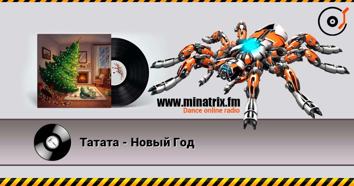 Татата - Новый Год 在线收听高音质 | Minatrix.FM