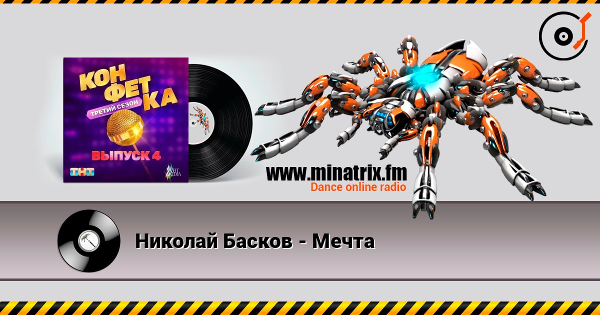 Николай Басков - Мечта 在线收听高音质 | Minatrix.FM