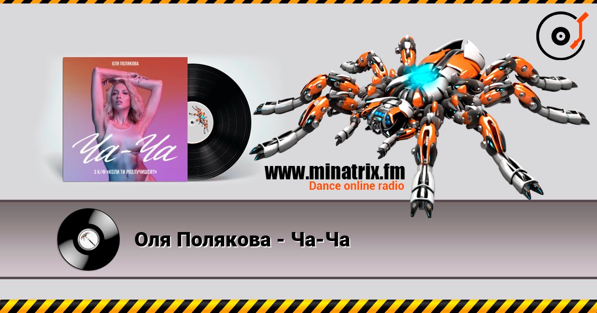 Оля Полякова - Ча-Ча écouter en ligne en haute qualité | Minatrix.FM