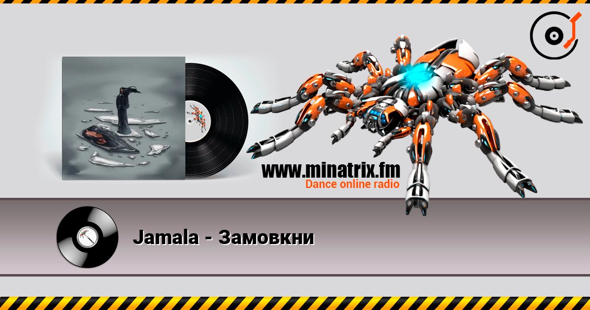 Jamala - Замовкни 在线收听高音质 | Minatrix.FM