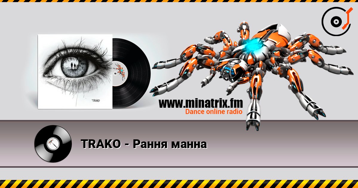 TRAKO - Рання манна 在线收听高音质 | Minatrix.FM