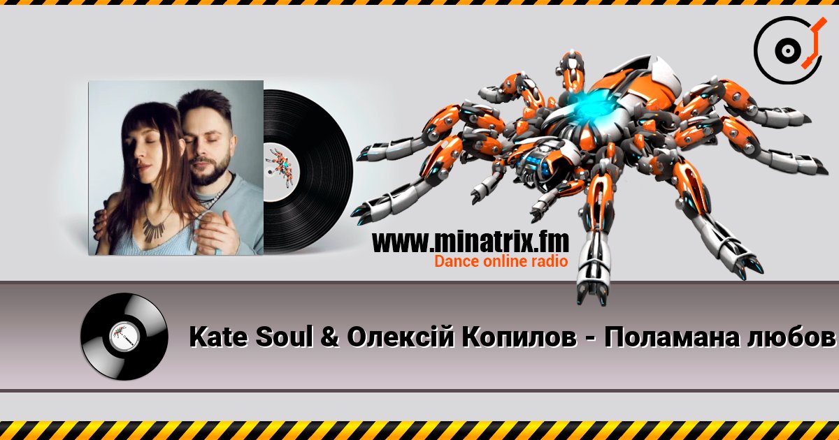 Kate Soul & Олексій Копилов - Поламана любов écouter en ligne en haute qualité | Minatrix.FM