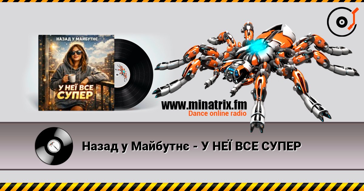 Назад у Майбутнє - У НЕЇ ВСЕ СУПЕР online in hoher Qualität hören | Minatrix.FM