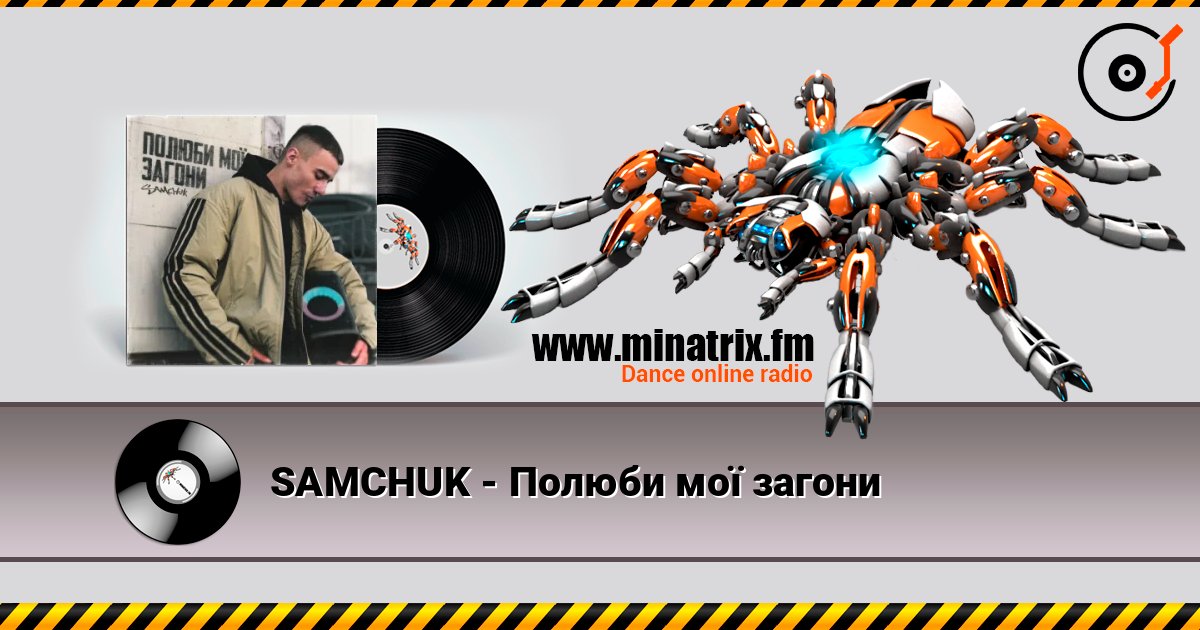 SAMCHUK - Полюби мої загони слухати онлайн у високій якості | Minatrix.FM