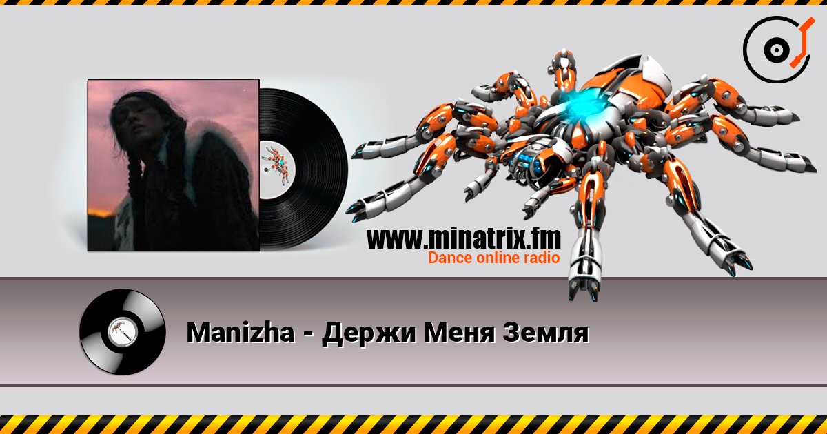 Manizha - Держи Меня Земля listen online in high quality | Minatrix.FM