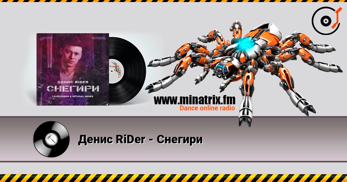 Денис RiDer - Снегири listen online in high quality | Minatrix.FM
