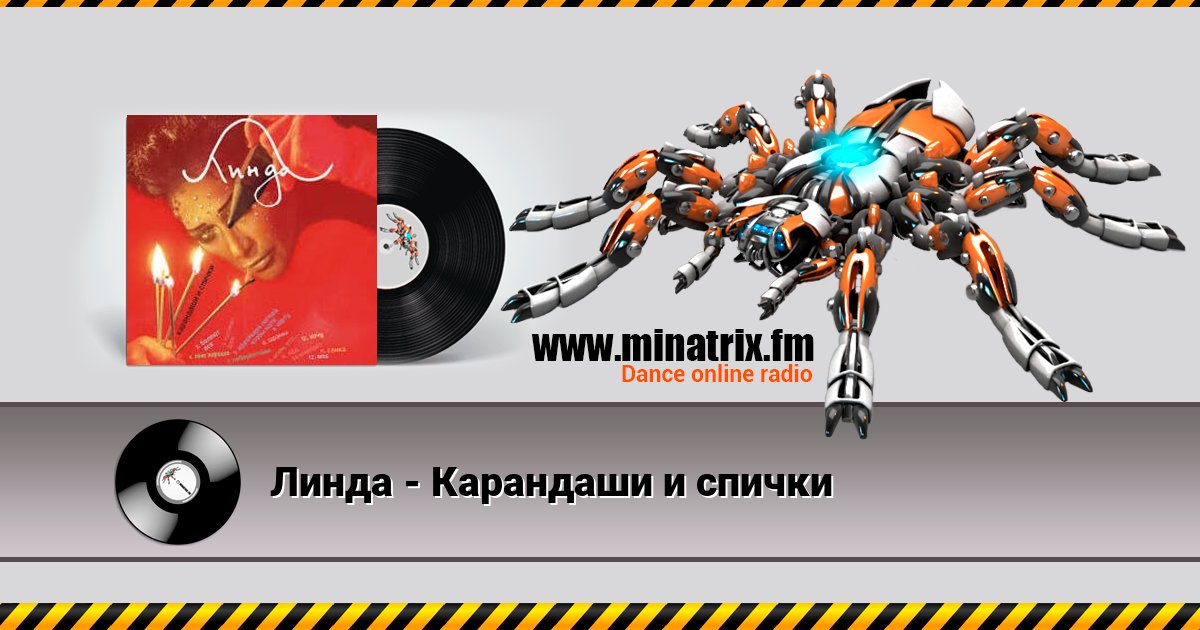 Линда - Карандаши и спички Линда - Карандаши и спички скачать бесплатно