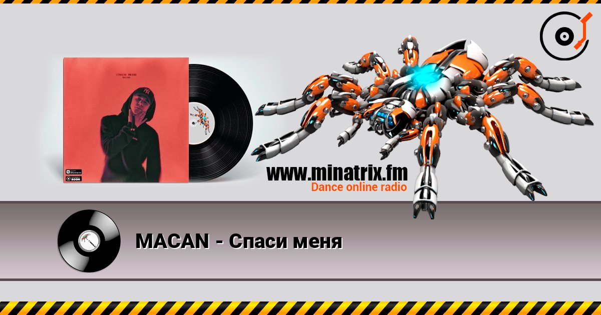 MACAN - Спаси меня слушать онлайн в высоком качестве | Minatrix.FM