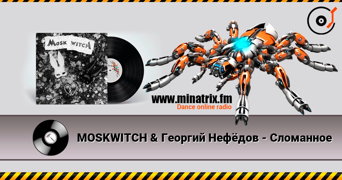 MOSKWITCH & Георгий Нефёдов - Сломанное écouter en ligne en haute qualité | Minatrix.FM