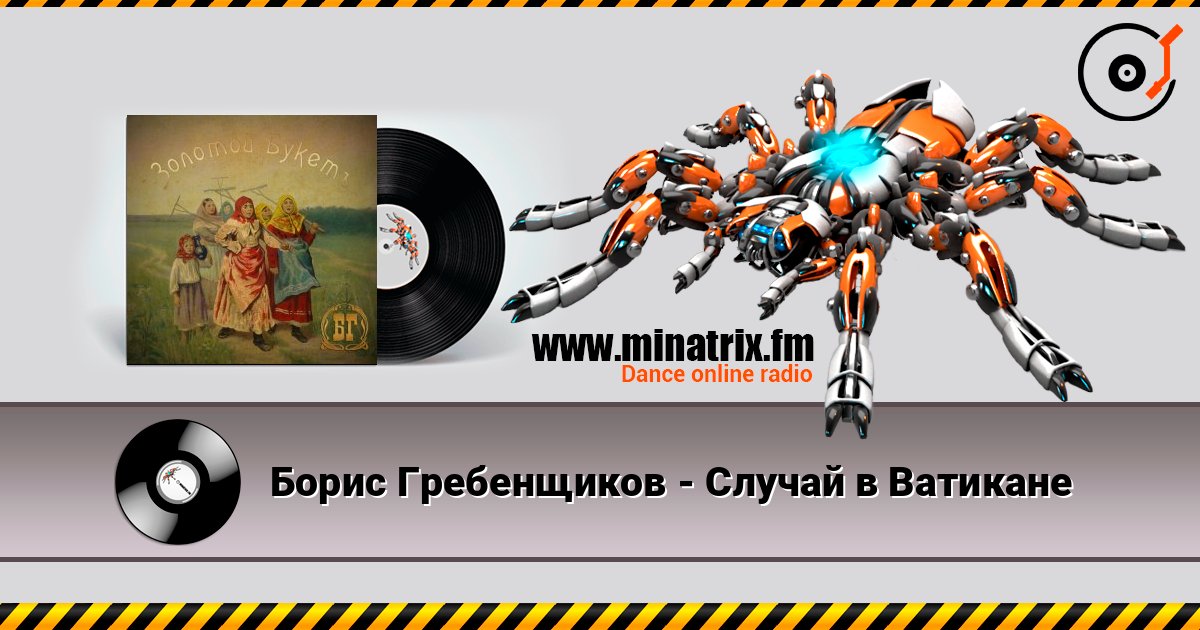 Борис Гребенщиков - Случай в Ватикане écouter en ligne en haute qualité | Minatrix.FM