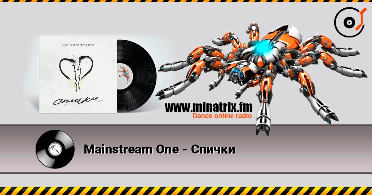 Mainstream One - Спички 在线收听高音质 | Minatrix.FM
