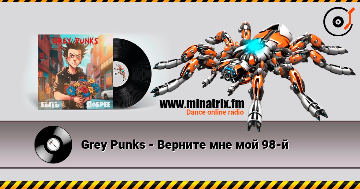 Grey Punks - Верните мне мой 98-й слушать онлайн в высоком качестве | Minatrix.FM