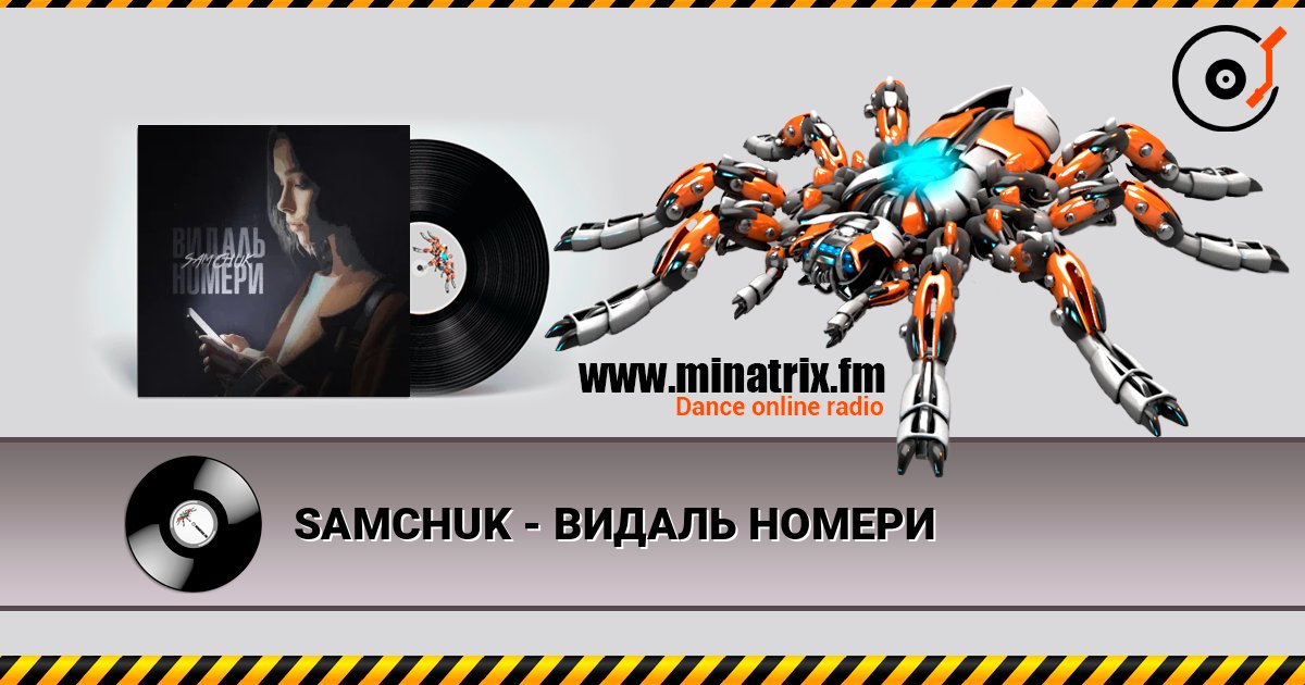 SAMCHUK - ВИДАЛЬ НОМЕРИ listen online in high quality | Minatrix.FM