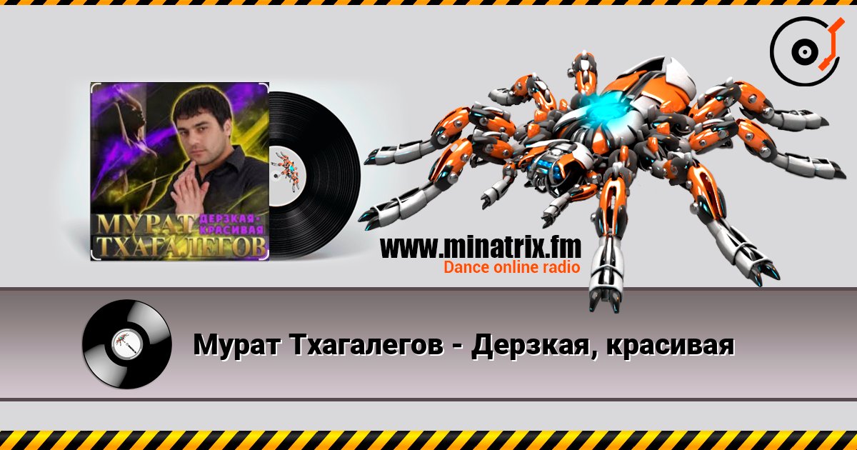 Мурат Тхагалегов - Дерзкая, красивая écouter en ligne en haute qualité | Minatrix.FM