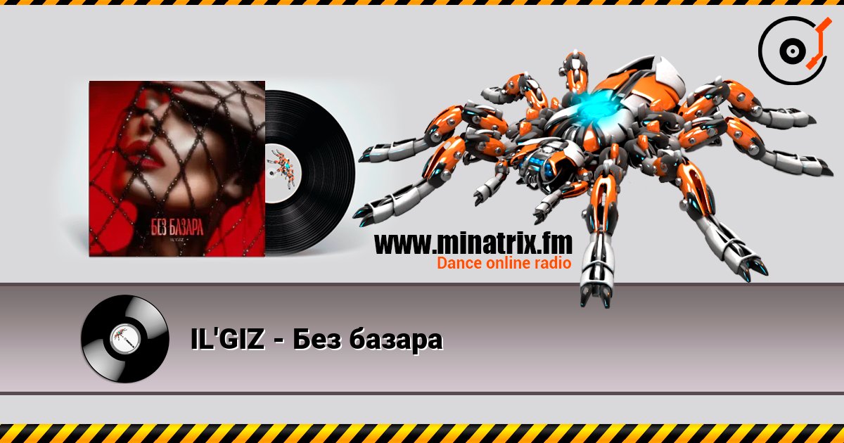IL'GIZ - Без базара 在线收听高音质 | Minatrix.FM