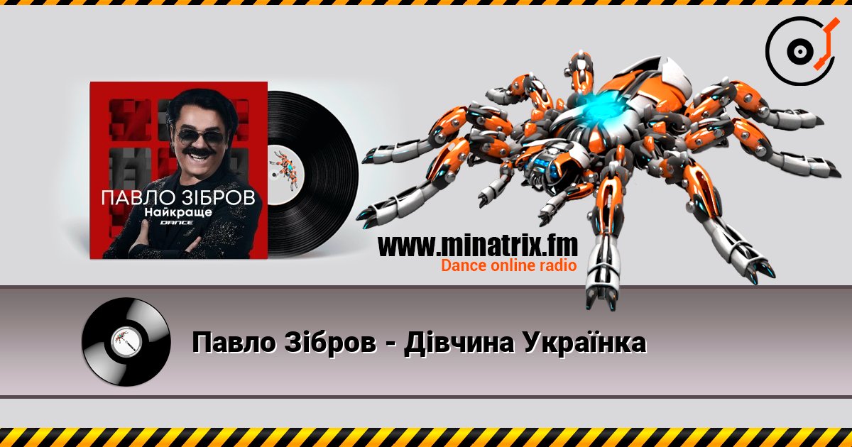 Павло Зібров - Дівчина Українка listen online in high quality | Minatrix.FM