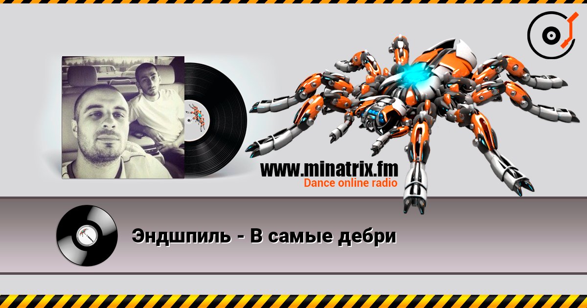 Эндшпиль - В самые дебри online in hoher Qualität hören | Minatrix.FM