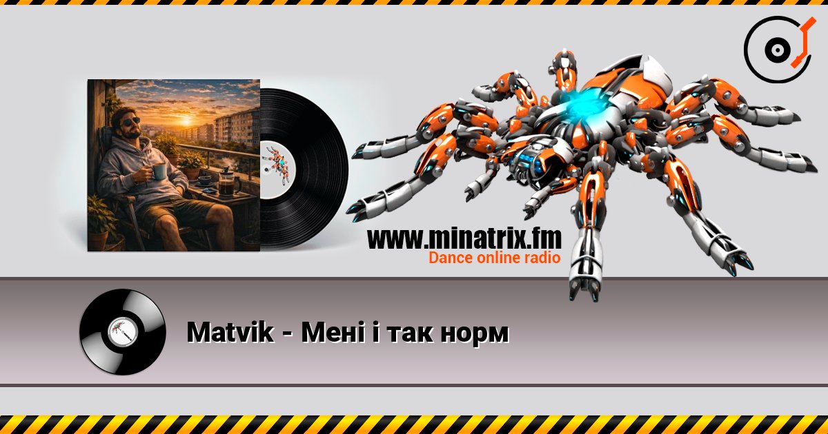 Matvik - Мені і так норм слухати онлайн у високій якості | Minatrix.FM