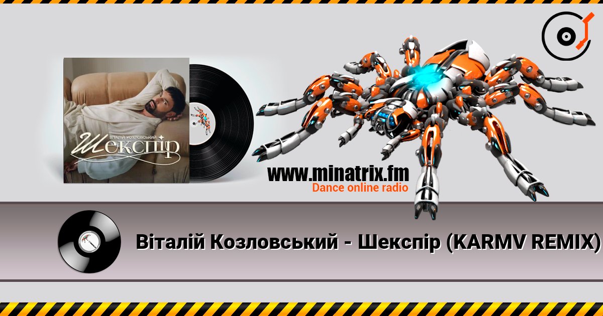 Віталій Козловський - Шекспір (KARMV REMIX) escuchar en línea en alta calidad | Minatrix.FM