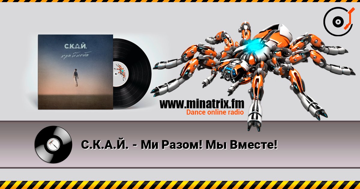С.К.А.Й. - Ми Разом! Мы Вместе! слушать онлайн в высоком качестве | Minatrix.FM