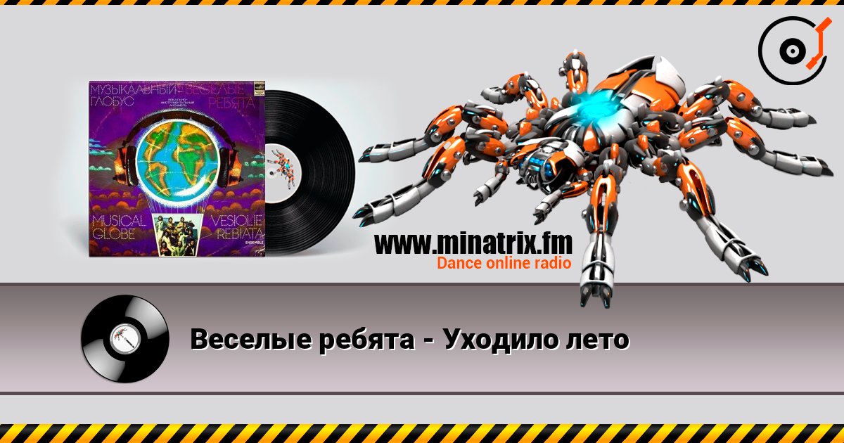 Веселые ребята - Уходило лето слушать онлайн в высоком качестве | Minatrix.FM