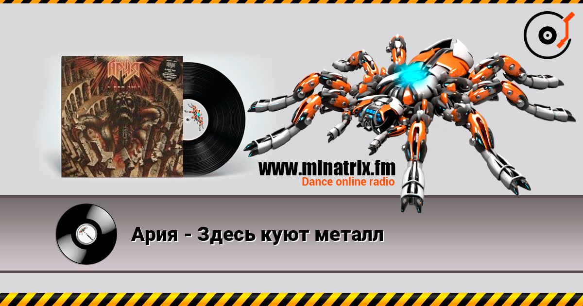 Ария - Здесь куют металл слушать онлайн в высоком качестве | Minatrix.FM