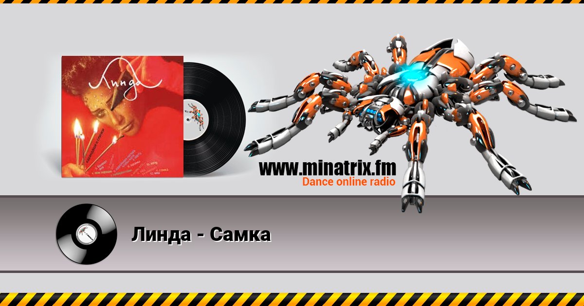 Линда - Самка Линда - Самка скачать бесплатно