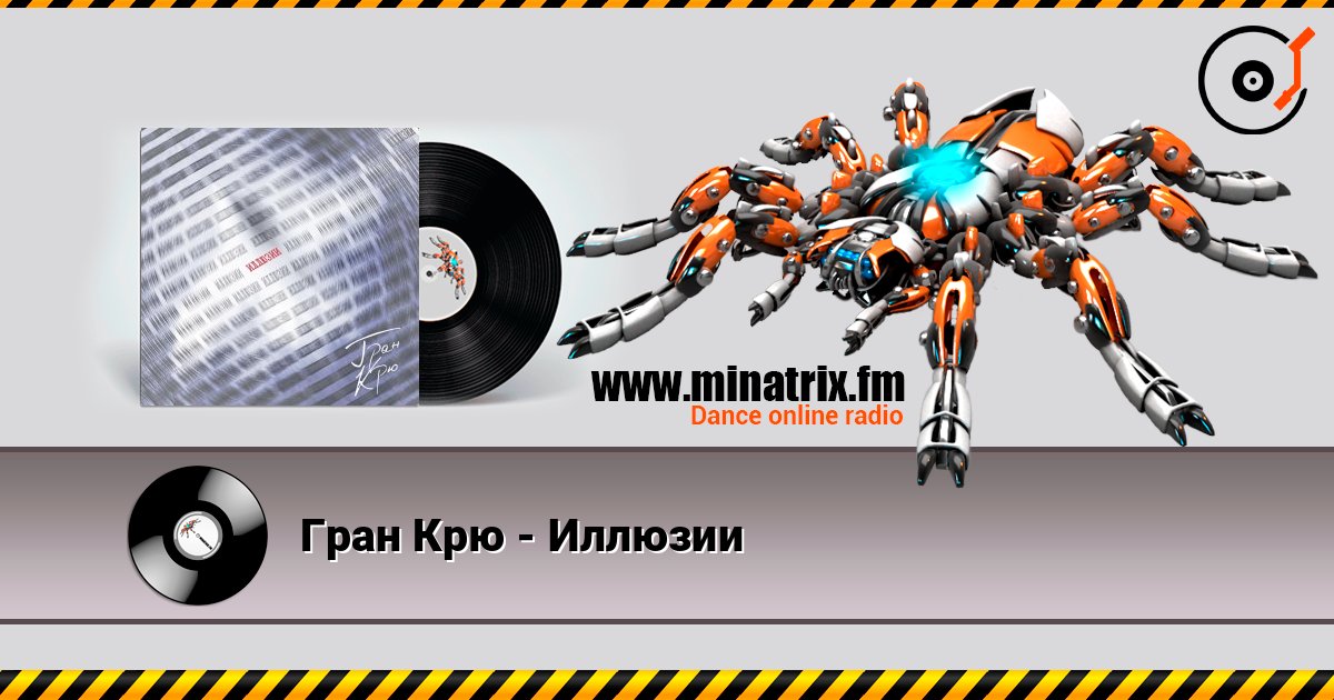 Гран Крю - Иллюзии слушать онлайн в высоком качестве | Minatrix.FM