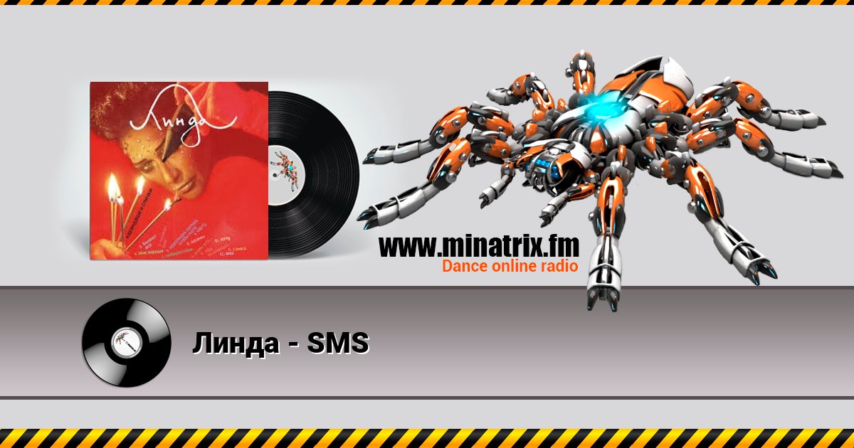Линда - SMS Линда - SMS скачать бесплатно