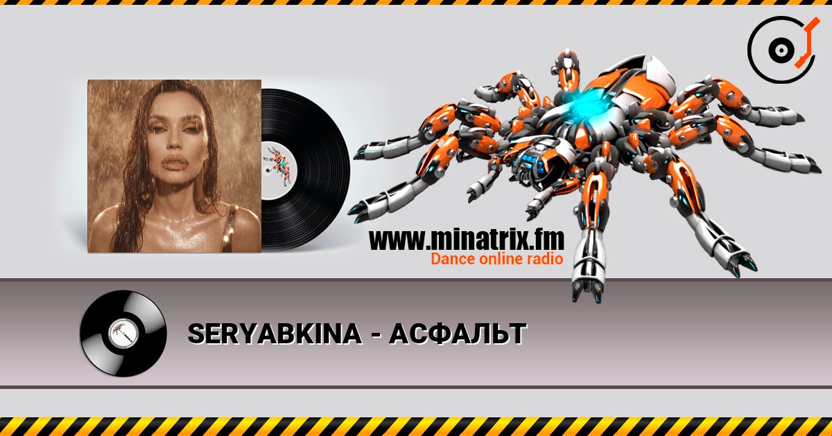 SERYABKINA - АСФАЛЬТ online in hoher Qualität hören | Minatrix.FM