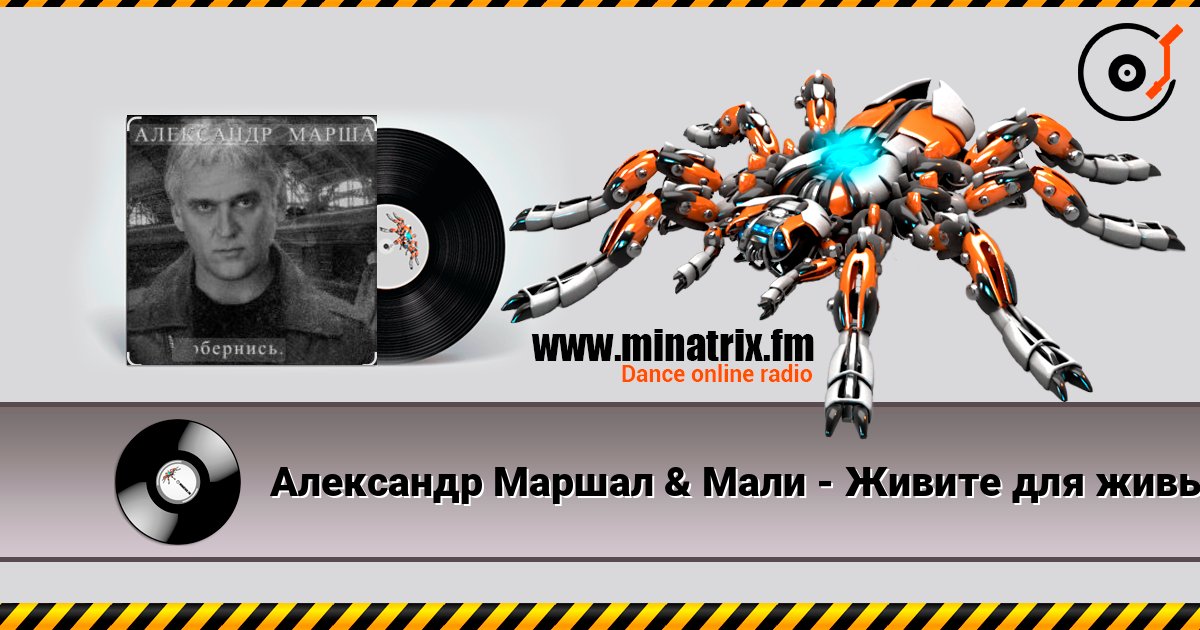 Александр Маршал & Мали - Живите для живых écouter en ligne en haute qualité | Minatrix.FM