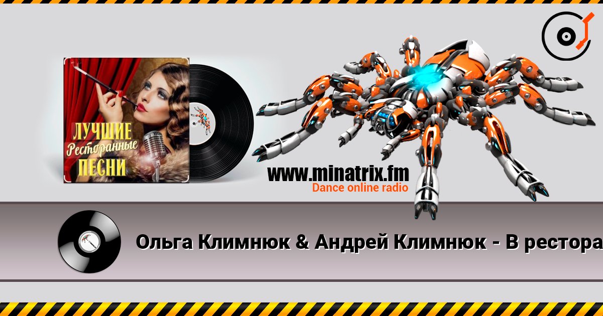 Ольга Климнюк & Андрей Климнюк - В ресторане écouter en ligne en haute qualité | Minatrix.FM
