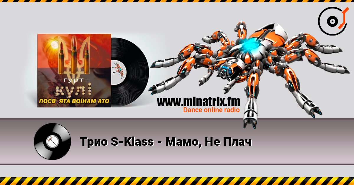 Трио S-Klass - Мамо, Не Плач слушать онлайн в высоком качестве | Minatrix.FM