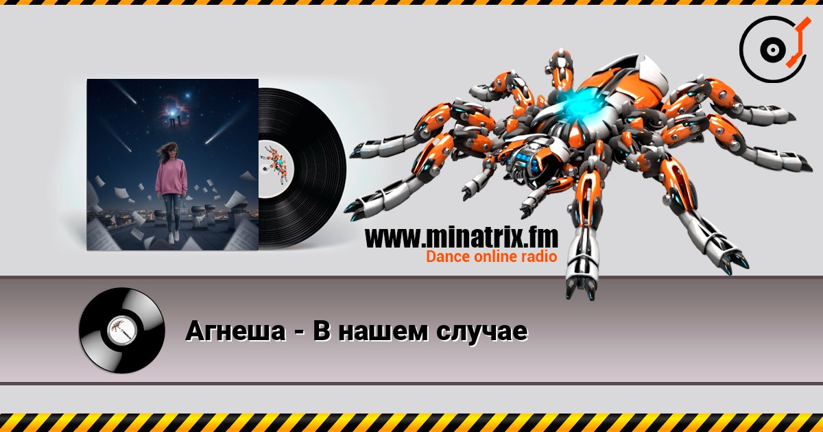 Агнеша - В нашем случае 在线收听高音质 | Minatrix.FM