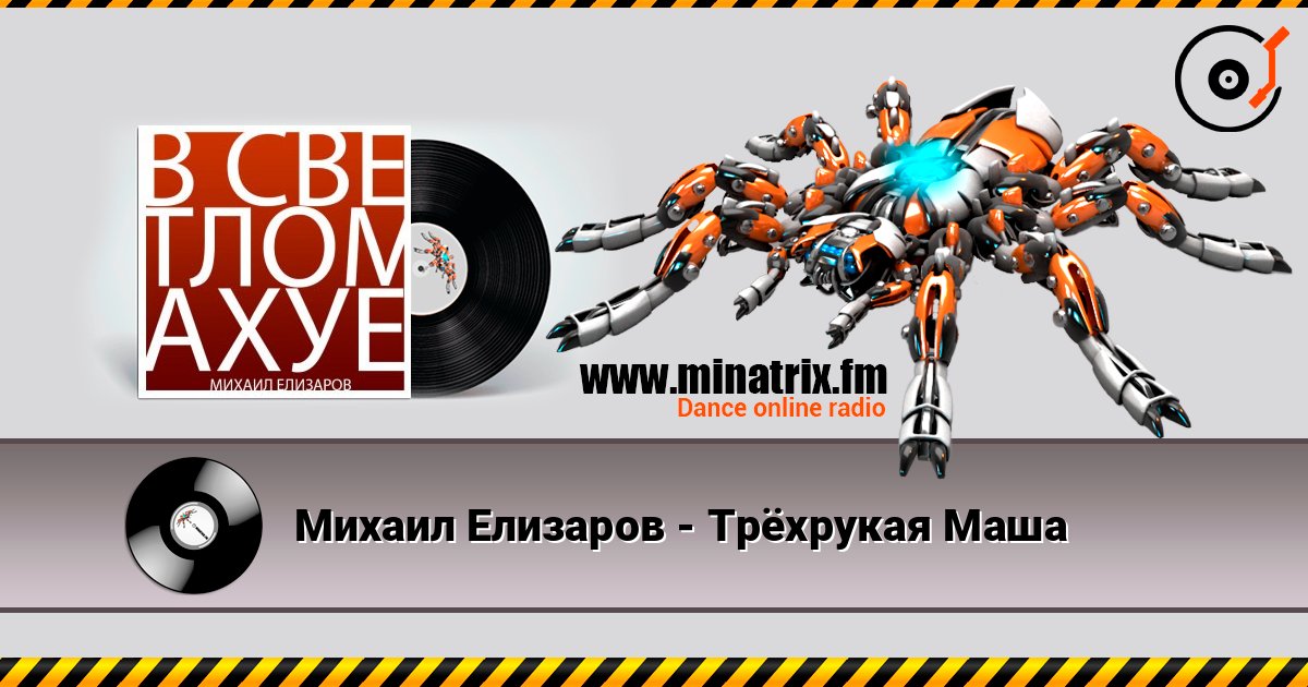 Михаил Елизаров - Трёхрукая Маша écouter en ligne en haute qualité | Minatrix.FM