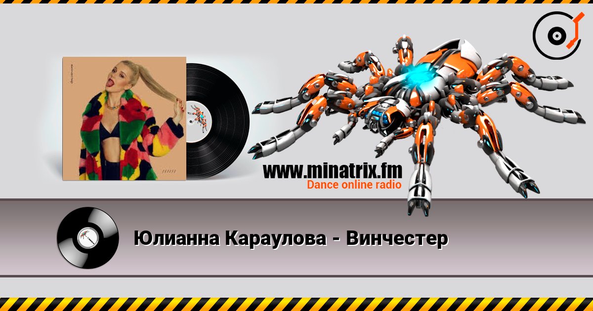 Юлианна Караулова - Винчестер слушать онлайн в высоком качестве | Minatrix.FM