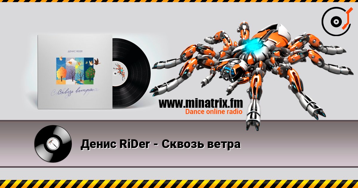 Денис RiDer - Сквозь ветра слушать онлайн в высоком качестве | Minatrix.FM