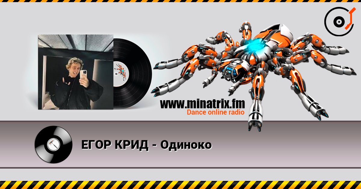 ЕГОР КРИД - Одиноко 在线收听高音质 | Minatrix.FM