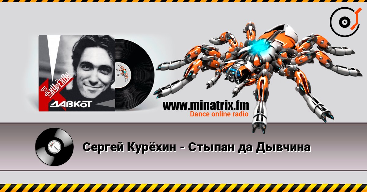 Сергей Курёхин - Стыпан да Дывчина 在线收听高音质 | Minatrix.FM