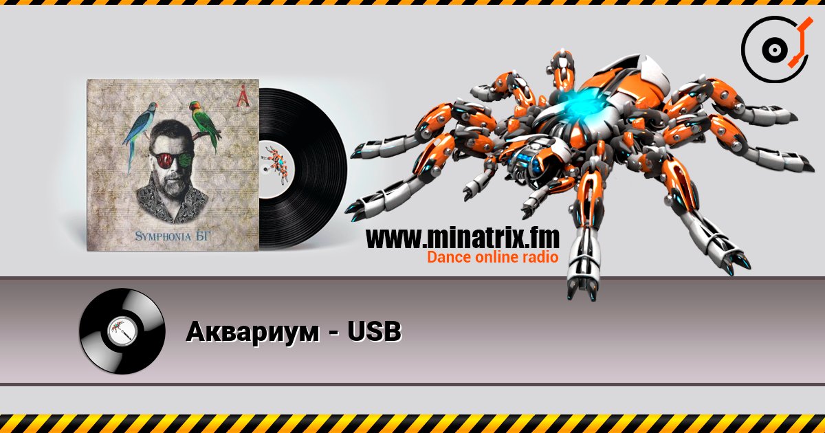 Аквариум - USB слушать онлайн в высоком качестве | Minatrix.FM