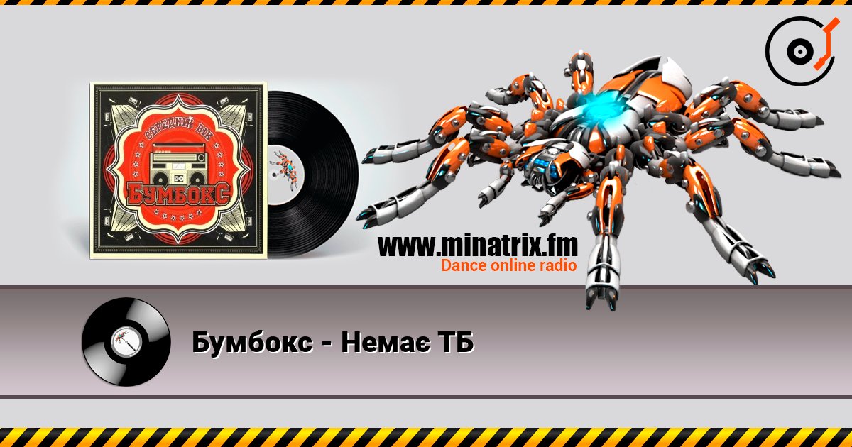 Бумбокс - Немає ТБ 在线收听高音质 | Minatrix.FM