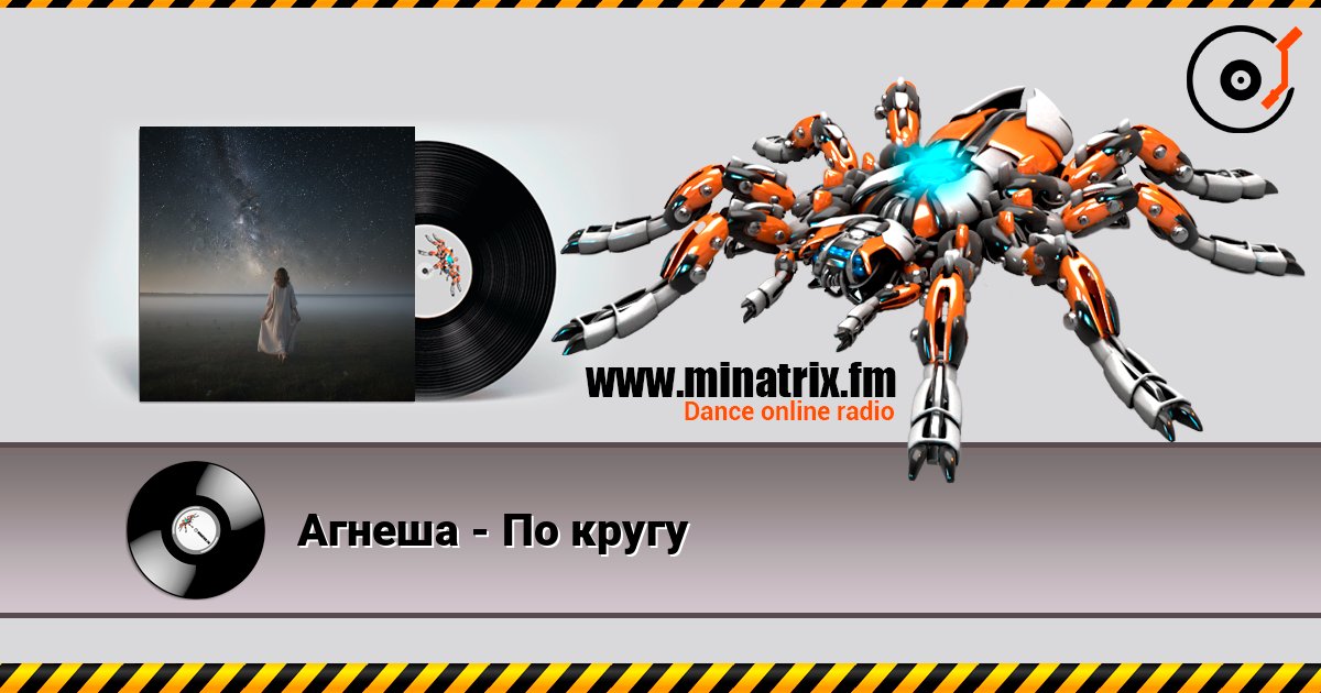 Агнеша - По кругу слушать онлайн в высоком качестве | Minatrix.FM