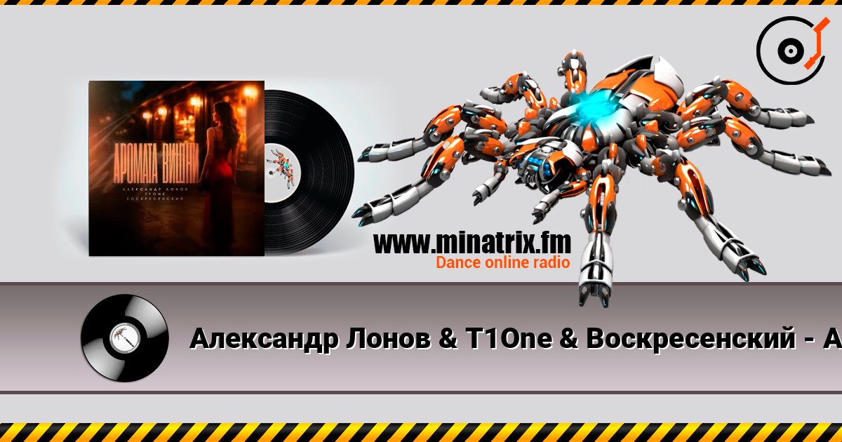 Александр Лонов & T1One & Воскресенский - Аромата вишни écouter en ligne en haute qualité | Minatrix.FM