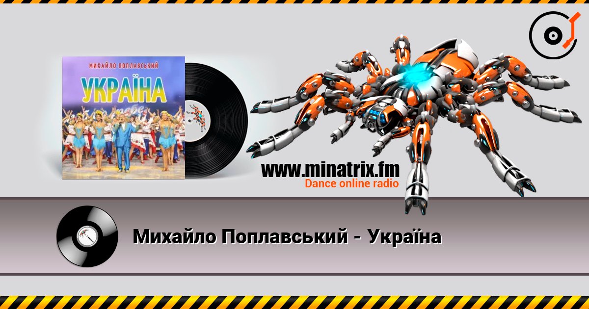 Михайло Поплавський - Україна слухати онлайн у високій якості | Minatrix.FM