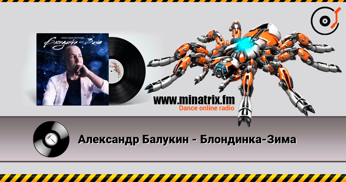 Александр Балукин - Блондинка-Зима online in hoher Qualität hören | Minatrix.FM